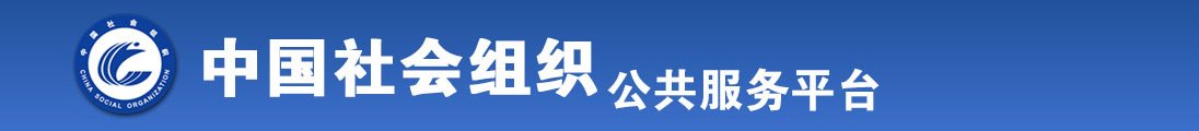 被草尿啊啊轻点全国社会组织信息查询